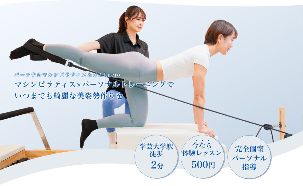 パーソナルマシンピラティス×ジム Lucio 学芸大学店