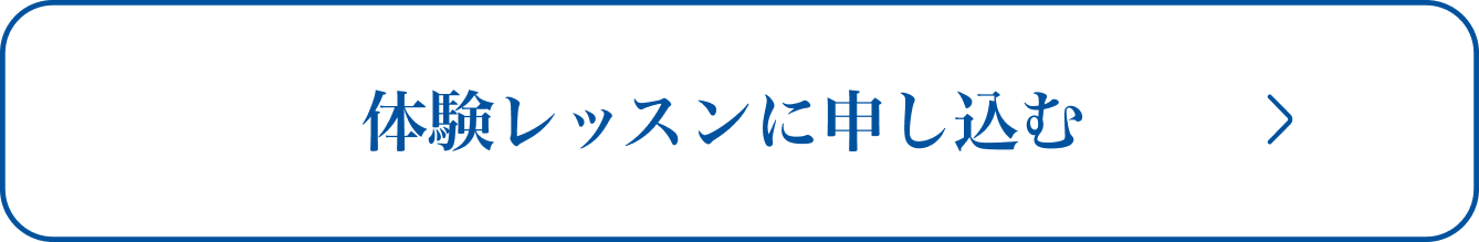 体験レッスンに申し込む