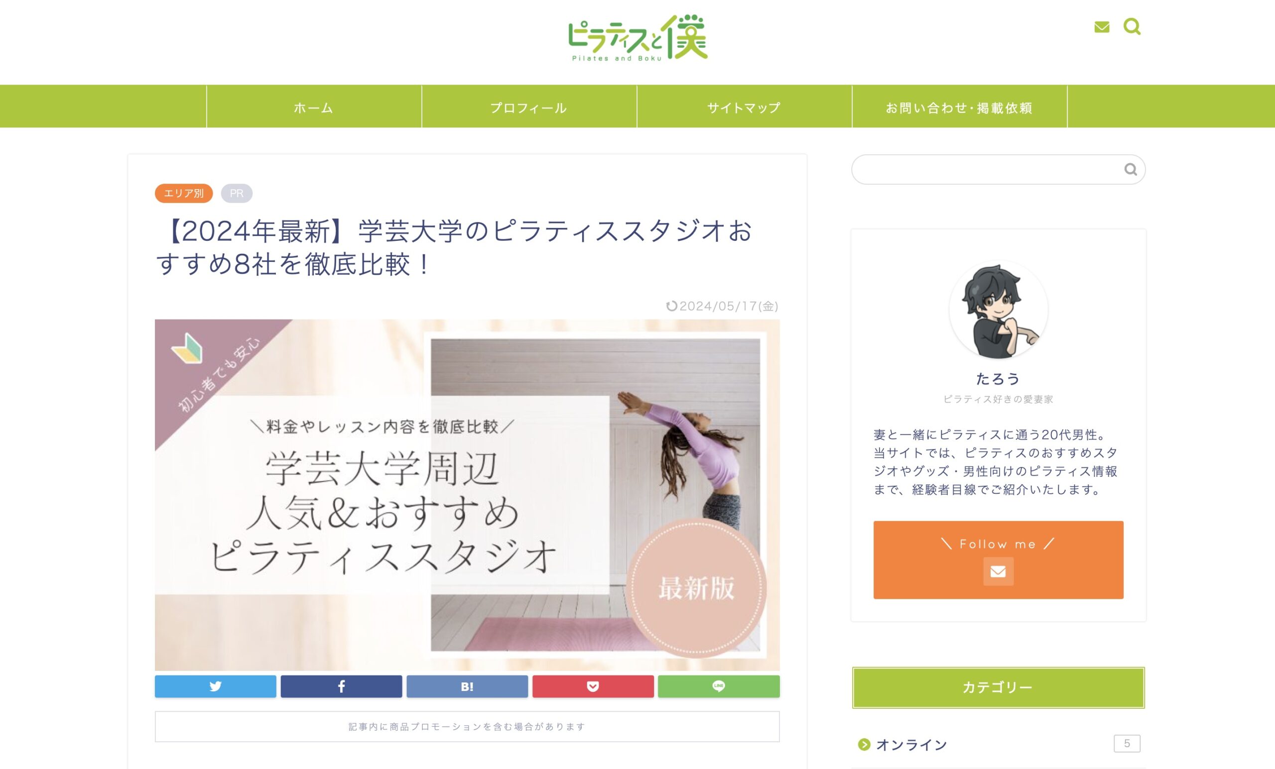 ピラティスと僕様にパーソナルマシンピラティス×ジム Lucio 学芸大学店が掲載されました