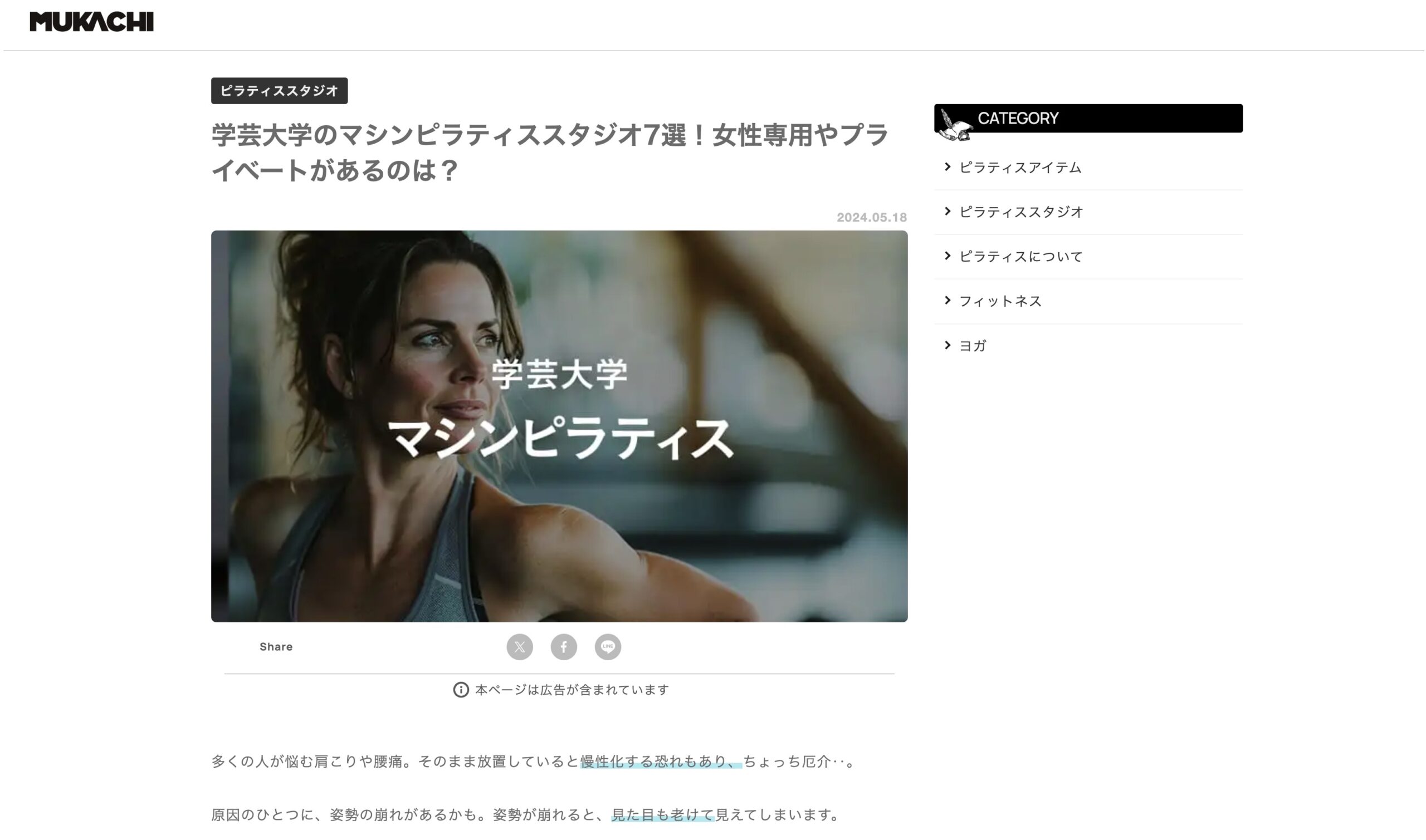 MUKACHI様にパーソナルマシンピラティス×ジム Lucio 学芸大学店が掲載されました